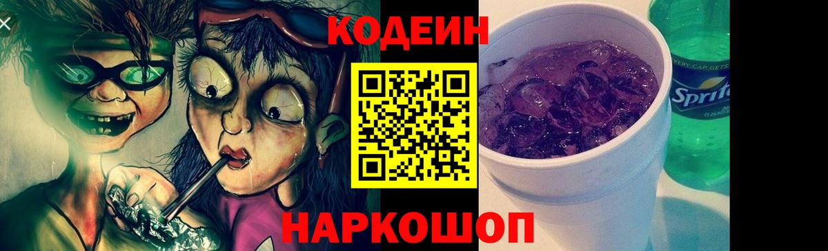 Славгород  Кодеин напиток Lean (лин)  Вход с VPN 